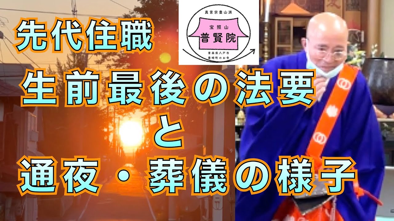 普賢院第64世・品田泰永僧正 生前最後の法要【2021/8/16】と通夜・葬儀【2021/9/13・14】の様子（八戸市 普賢院）
