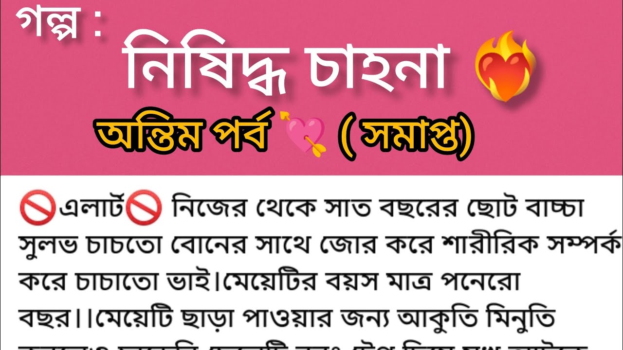 নিষিদ্ধ চাহনা ❤️‍🔥 | শেষ পর্ব | রোমান্টিক থ্রিলার ভালোবাসার গল্প | Bangla Romantic Audio Story 
