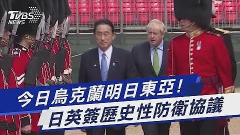 今日烏克蘭明日東亞! 日英簽歷史性防衞協議｜TVBS新聞 - 天天要聞