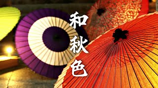 【和風BGM】色葉散る秋の切ない和風曲メドレー【作業・勉強・著作権フリー】Japanese style music