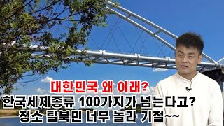 정민우4회  - 대한민국 왜 이래?한국세제종류 100가지가 넘는다고?청소 탈북민 너무 놀라 기절~~