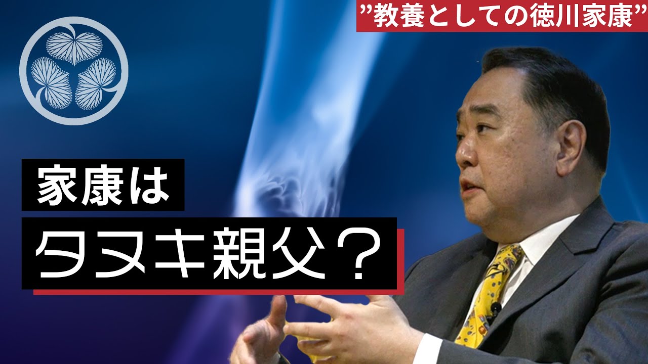 教養としての徳川家康「家康はタヌキ親父？」