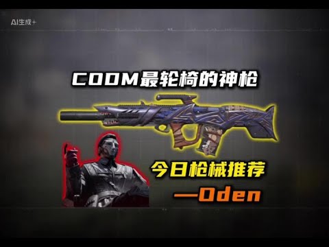 使命召唤手游：#使命召唤手游 #CODM #使命召唤 #三角洲行动 #三角洲 #CODM一枪穿云