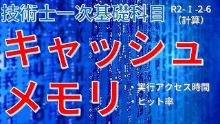 【技術士一次 基礎 （令和2年 問I-2-6）】キャッシュメモリ（過去問徹底解説）