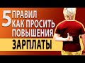 Как просить о повышении зарплаты