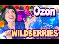 Wildberries&amp;Ozon🔥для Дома, для Здоровья, Одежда и другое.