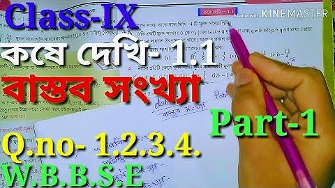 বাস্তব সংখ্যা, Class IX Math Real number,Class 9th math kose dekhi-1.1,নবম শ্রেণীর গণিত কষে দেখি1.1,