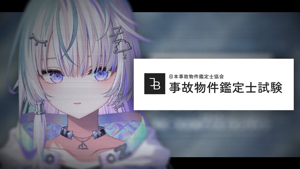 事故物件鑑定士試験 〗942点とる〖 眠雲ツクリ / ミリプロ 〗 - YouTube