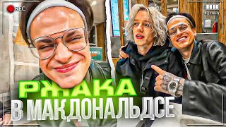 РЖАКА В МАКДОНАЛЬДСЕ С БУСТЕРОМ😂