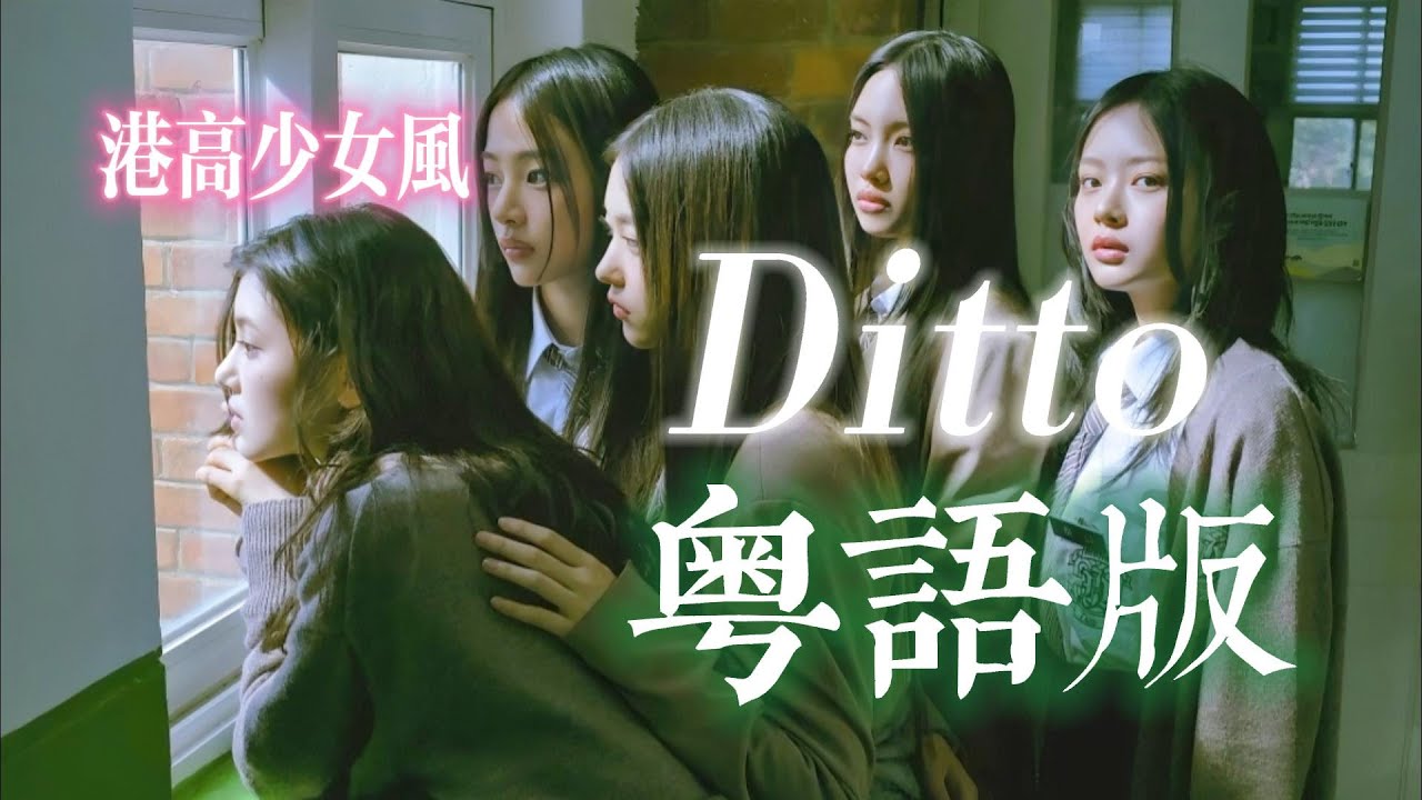 Watch NewJeans - 'Ditto' 粵語翻唱 Cantonese Cover 광동어 커퍼|琉盈x祈椋x奶油x雪霏嵐嵐 on YouTube Watch NewJeans - 'Ditto' 粵語翻唱 Cantonese Cover 광동어 커퍼|琉盈x祈椋x奶油x雪霏嵐嵐 on YouTube