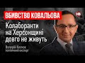 Вбивство Ковальова. Колаборанти на Херсонщині довго не живуть – Валерій Клочок