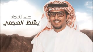 يقلط العجمي على الامجاد 🔥👏🏻 كلمات الشاعر محمد بن فالح ابن عسكر 🔥 اداء خالد ال بريك 2022