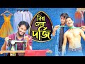 Funny tailor bangla funny family entertainment bd comedy  rakib hasan  borishailla