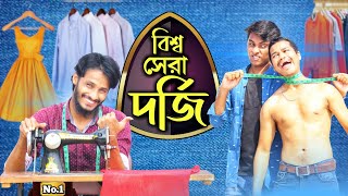 Funny Tailor Bangla Funny Video Family Entertainment Bd Comedy Video Rakib Hasan Borishailla