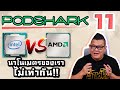 Podshark EP.11 ตอน สงคราม CPU Intel VS AMD เมื่อนาโนเมตรของเราไม่เท่ากัน!!