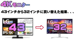 [Failure Story] I upgraded my 4K monitor from a 43-inch to a 32-inch... and now I regret it. [43U...