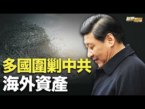 吞下也得吐出！多国围剿中共海外战略资产！暴雪将退出中国！网易股价“大跳水” 玩家哀嚎【财经慧眼】