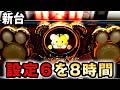 【新台】マイジャグ6の設定6を8時間打った結果 [マイジャグラーⅥ] 桜#866
