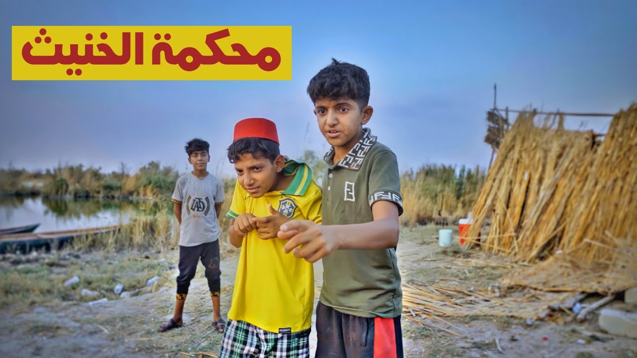 الفلم العراقي محكمة الخنيث