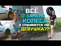 КАК ЗАМЕНИТЬ КОЛЕСО // Справится ли девушка?