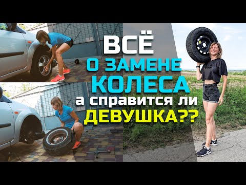 Видео: Могу ли я использовать другое запасное колесо?