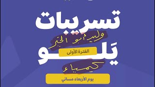 تسريبات يلو 2026 يوم الأربعاء تحصيلي كيمياء  وليد أبو الخير