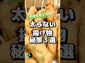 「糖尿病でも揚げ物が食べたい！管理栄養士が教える『太らない揚げ物』秘策3選」