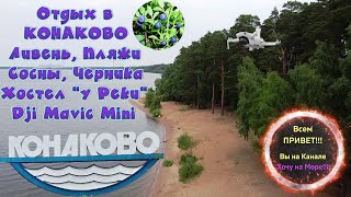 Отдых в Конаково 2021 / Волга / Пляж / Dji Mavic Mini / Ливень / Платная трасса М11 смотрите на ютуб