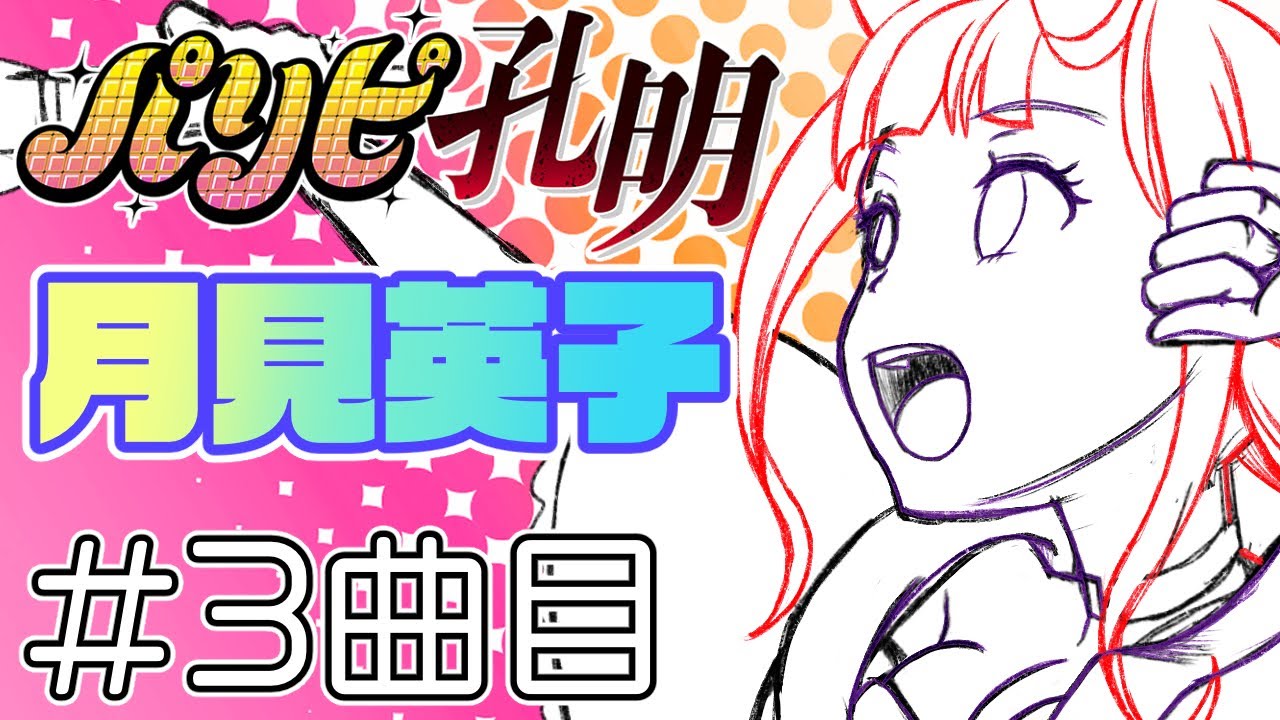 パリピ孔明】月見英子003_202205082100【メン限アーカイブ2022上 