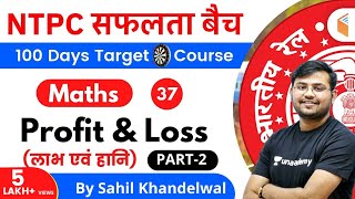 11:00 AM - RRB NTPC 2019-20 | Maths by Sahil Khandelwal | Profit & Loss (Part-2)