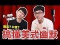 阿滴英文｜秒懂美式幽默! 台灣與美國幽默感差在哪裡?  feat. 博恩站起來