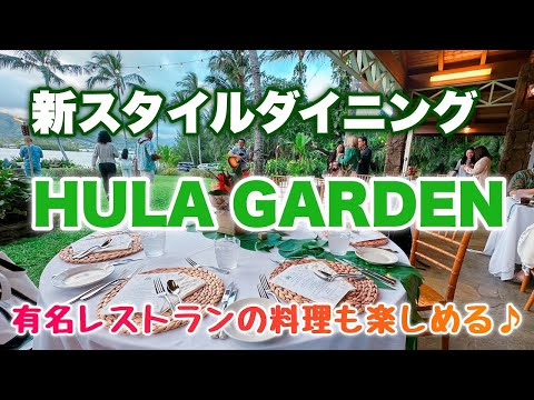 【ハワイ】ハワイの大自然と高級レストランの融合！HULA GARDENで贅沢なエンターテイメントダイニングを体験♪