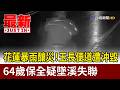 花蓮暴雨釀災！玉長便道遭沖毀 64歲保全疑墜溪失聯【最新快訊】