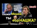 Путин И3BИHЯETCЯ за KOCЯKИ Маши "всадникБЕЗголовы" Захаровой... Прорыв отечественной дипломатии!