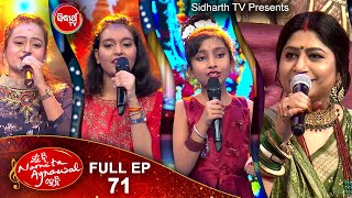 #MunBiNamitaAgrawalHebi ମୁଁ ବି ନମିତା ଅଗ୍ରୱାଲ୍ ହେବି  Singing Reality Show  Full Ep - 71  Sidharth TV