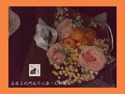 下輩子 阿蘭版本 
