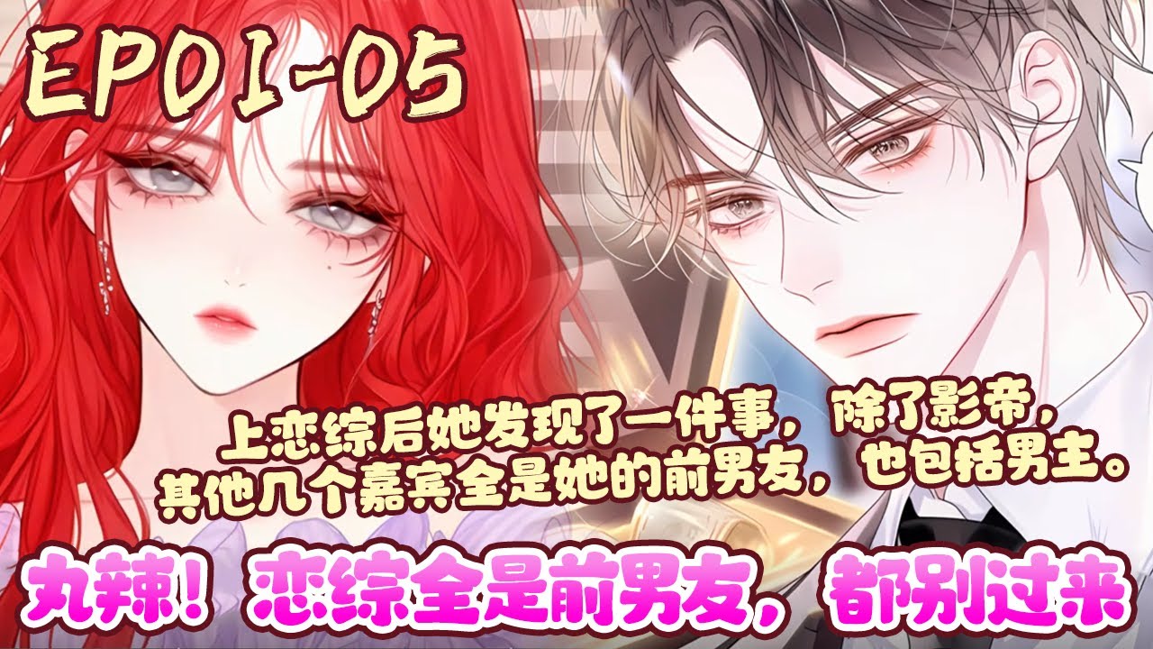 穿成了反派真千金女二，她万万没想到原主是一个时间管理大师有几十个男朋友的海王！为了不被剥心刨肺她只能忍痛分手，随后立马上恋综准备拿下影帝《丸辣！恋综全是前男友，都别过来》01~05#BWMJ