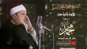 نفحات ربانية فى تلاوة نادرة للشيخ محمود على البنا سورة محمد من الختمة المجودة
