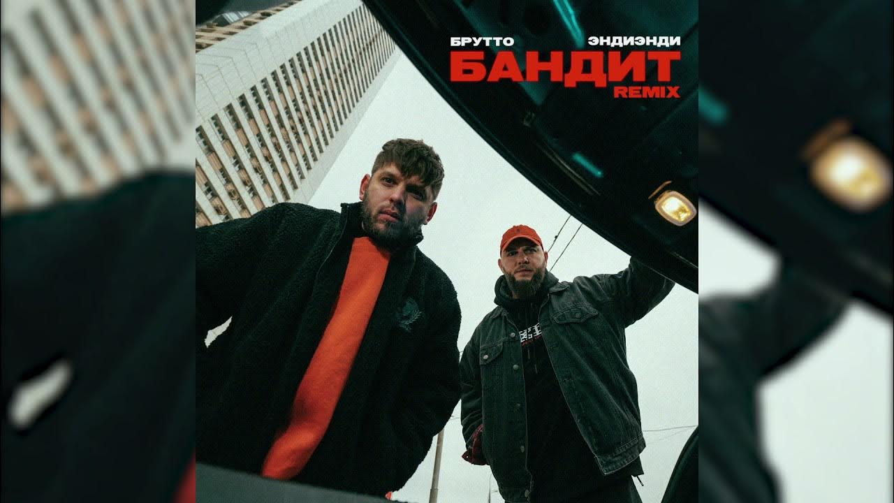 брутто бандит ко поёт. брутто бандит текст. брутто каспийский груз фото. брутто бандит. бандит брутто.