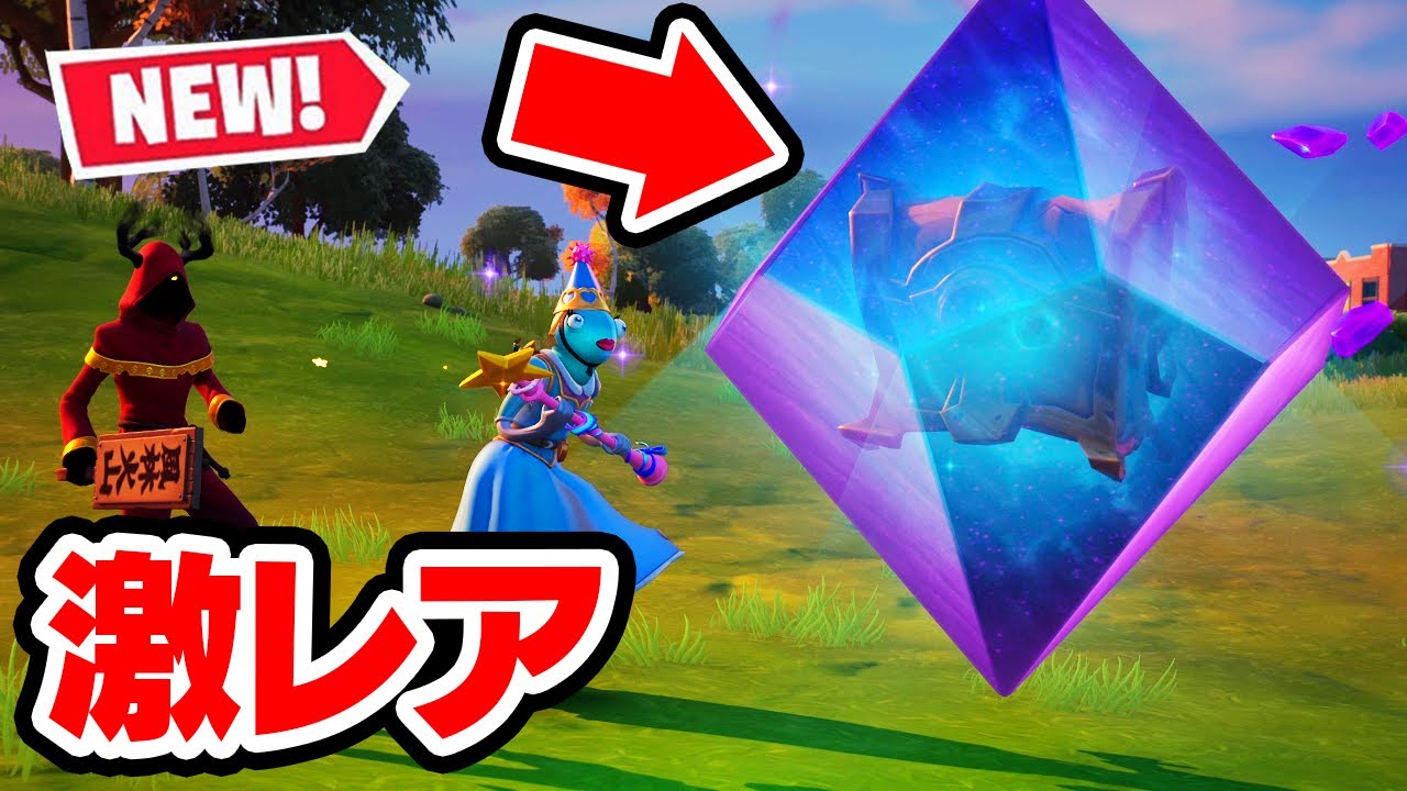 誰にも教えたくない激レアチェストを見つけたので場所教えます コズミック宝箱 フォートナイト Fortnite Youtube