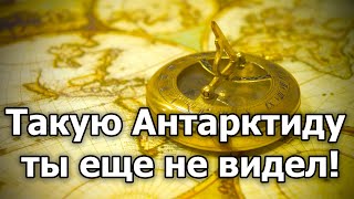 Такую Антарктиду ты еще не видел! Куда делась Австралия? Тайна карты Урбана Монте!