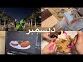 مذكراتي العزيزة ديسمبر 