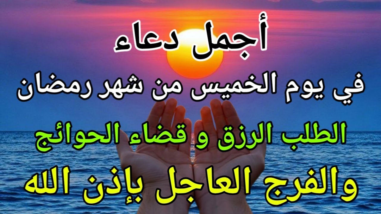 دعاء في يوم الخميس المستجاب دعاء في 9 من شهر رمضان للرزق والشفاء العاجل وقضاء الحوائج