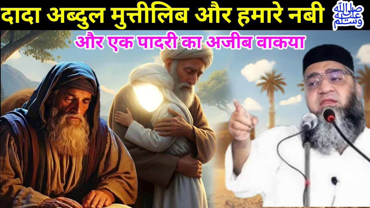 Dada Abdul Muttalib Aur Hamare Nabi Aur ek Padri ka Ajeeb Waqia 😱 Qari Ahmad Ali ka bayan