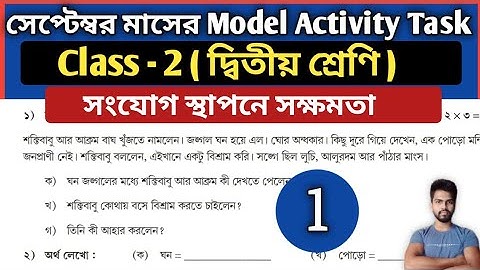 Class 2 Model Activity Task Part 6 September " সংযোগ স্থাপনে সক্ষমতা" | Model Activity Task Class 2