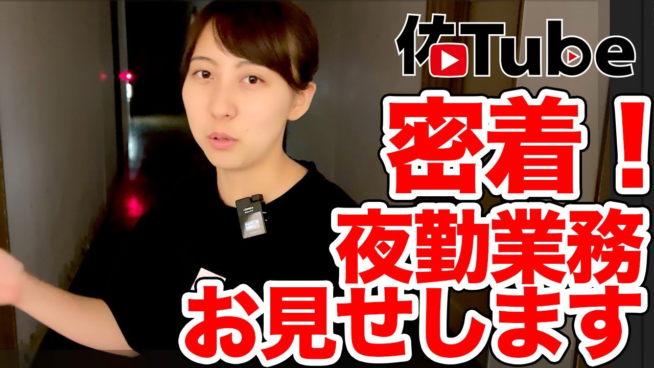 夜勤業務に密着してみた #障害福祉 【佑Tube】