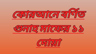 কোরআনে বর্ণিত গুনাহ মাফের ১১ দোয়া - Islamer Kahini @IslamerRasta