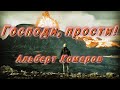 🙏🙏🙏 NEW 2023! - АЛЬБЕРТ КОМАРОВ - ГОСПОДИ, ПРОСТИ! - ПРЕМЬЕРА 2023! 🙏🙏🙏