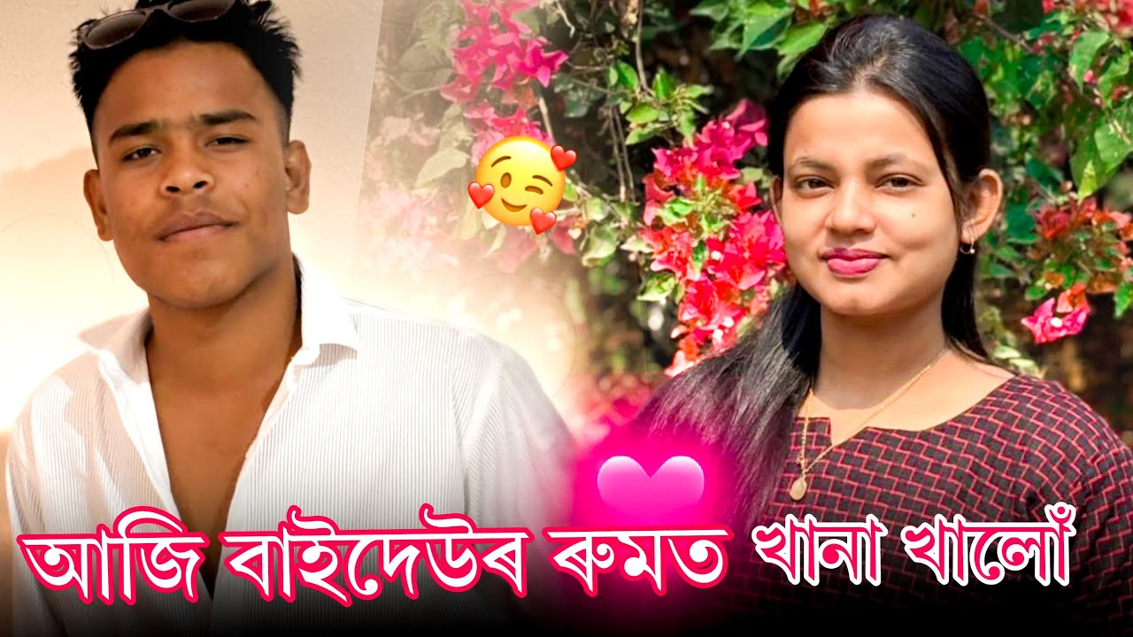 আজি বাইদেউৰ ৰুমত খানা খালোঁ// assamese video // #viralvideo #viral #viral #funny #viralcomedy #viral