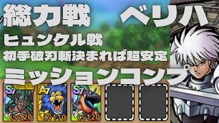 【ドラクエタクト】総力戦魔軍司令ハドラー　ベリーハード　ヒュンケル戦　初手破刃斬決まれば超安定　4ターンミッションコンプクリア